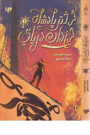 دختر پادشاه دزدان دریایی 1 دختر پادشاه دزدان دریایی 1