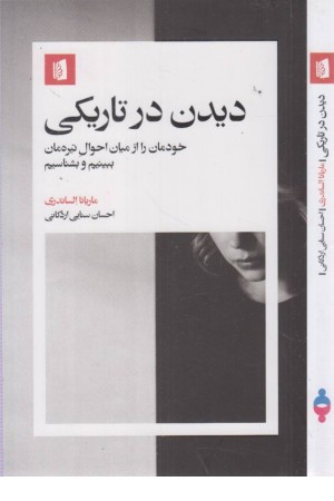 دیدن در تاریکی دیدن در تاریکی