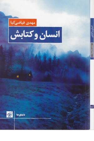 انسان و کتابش