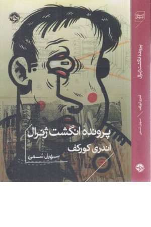 پرونده انگشت ژنرال پرونده انگشت ژنرال