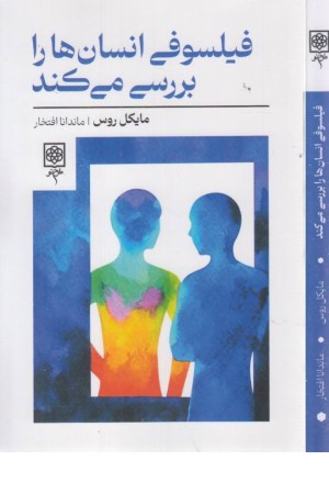 فیلسوفی انسان ها را بررسی می کند فیلسوفی انسان ها را بررسی می کند