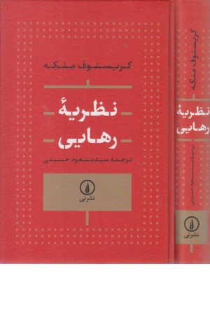 نظریه رهایی نظریه رهایی