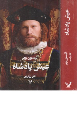 عیش پادشاه عیش پادشاه