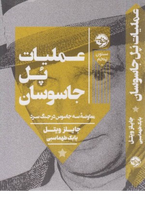 عملیات پل جاسوسان (معاوضه 3 جاسوس در جنگ سرد ) عملیات پل جاسوسان (معاوضه 3 جاسوس در جنگ سرد )