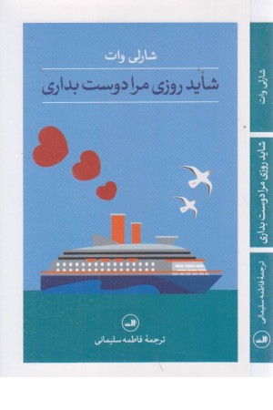 شاید روزی مرا دوست بداری شاید روزی مرا دوست بداری