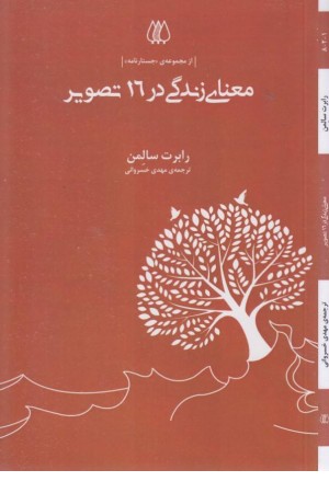 معنای زندگی در 16 تصویر (از مجموعه ی جستارنامه) معنای زندگی در 16 تصویر (از مجموعه ی جستارنامه)
