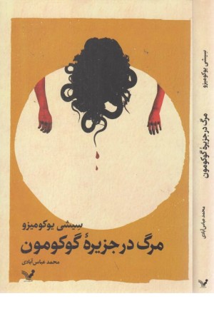 مرگ در جزیره گوکومون مرگ در جزیره گوکومون