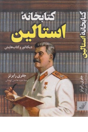 کتابخانه استالین کتابخانه استالین