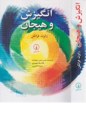 انگیزش و هیجان انگیزش و هیجان