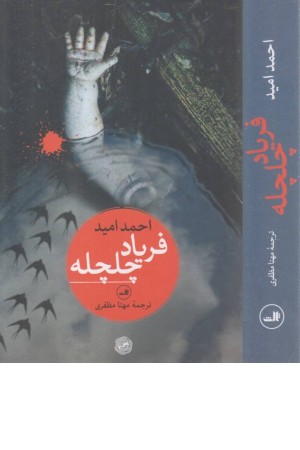 فریاد چلچله فریاد چلچله
