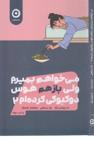 می خواهم بمیرم ولی هوس دوکبوکی کرده ام 2 می خواهم بمیرم ولی هوس دوکبوکی کرده ام 2