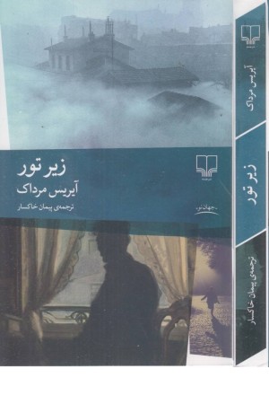 زیر تور زیر تور