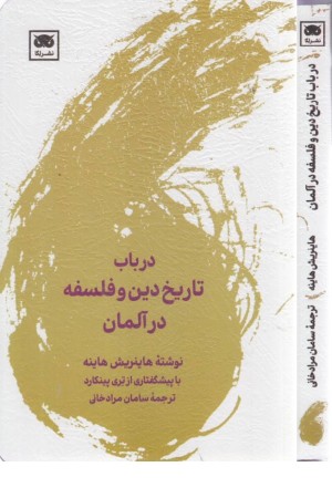 در باب تاریخ دین و فلسفه در آلمان در باب تاریخ دین و فلسفه در آلمان