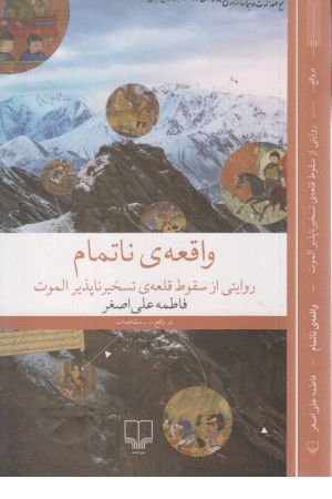 واقعه ی ناتمام (روایتی از سقوط قلعه ی تسخیر ناپذیر الموت) واقعه ی ناتمام (روایتی از سقوط قلعه ی تسخیر ناپذیر الموت)