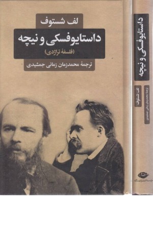 داستایوفسکی و نیچه (فلسفه تراژدی) داستایوفسکی و نیچه (فلسفه تراژدی)