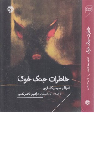 خاطرات جنگ خوک خاطرات جنگ خوک