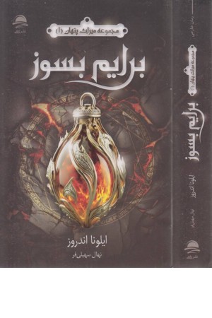 برایم بسوز(میراث پنهان 1) برایم بسوز(میراث پنهان 1)