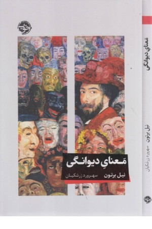 معنای دیوانگی معنای دیوانگی