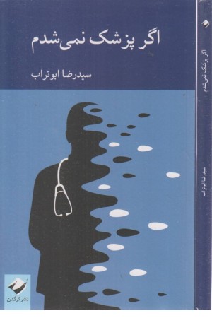 اگر پزشک نمی شدم اگر پزشک نمی شدم