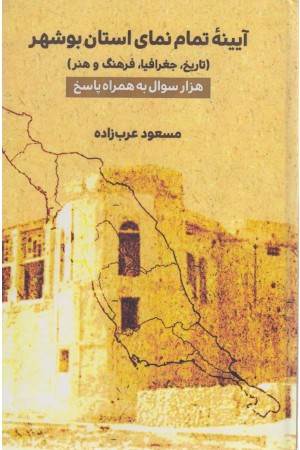آیینه تمام نمای استان بوشهر
