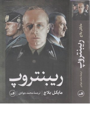 ریبنتروپ ریبنتروپ