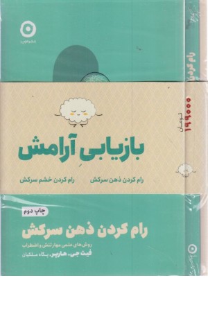 بازیابی آرامش (دوجلدی)خشم سرکش،ذهن سرکش بازیابی آرامش (دوجلدی)خشم سرکش،ذهن سرکش