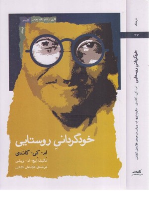 خودگردانی روستایی خودگردانی روستایی