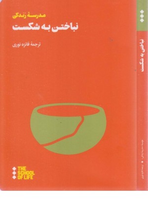 نباختن به شکست نباختن به شکست