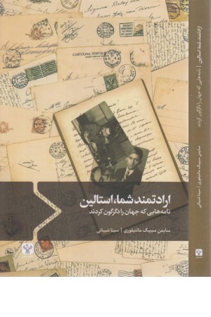 ارادتمند شما ،استالین (نامه هایی که جهان را دگرگون کردند) ارادتمند شما ،استالین (نامه هایی که جهان را دگرگون کردند)