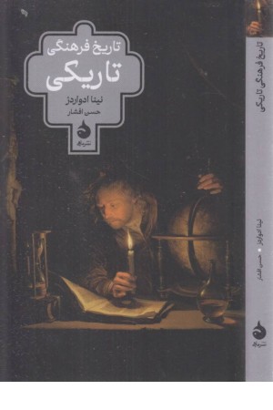 تاریخ فرهنگی تاریکی تاریخ فرهنگی تاریکی