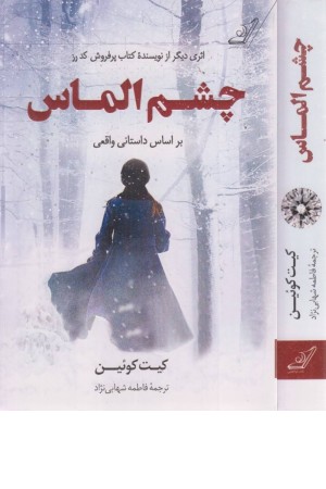 چشم الماس چشم الماس
