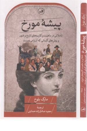 پیشه مورخ (تاملاتی در ماهیت و کاربردهای تاریخ و فنون و روش های کسانی که آن را می نویسند) پیشه مورخ (تاملاتی در ماهیت و کاربردهای تاریخ و فنون و روش های کسانی که آن را می نویسند)