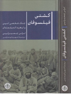 کشتی فیلسوفان کشتی فیلسوفان