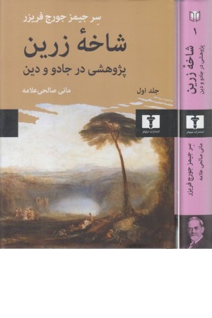 شاخه زرین شاخه زرین
