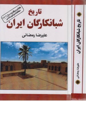 تاریخ شبانکارگان ایران