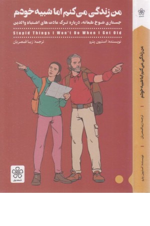 من زندگی می کنم اما شبیه خودم (جستاری شوخ طبعانهدرباره ترک عادت های اشتباه والدین) من زندگی می کنم اما شبیه خودم (جستاری شوخ طبعانهدرباره ترک عادت های اشتباه والدین)