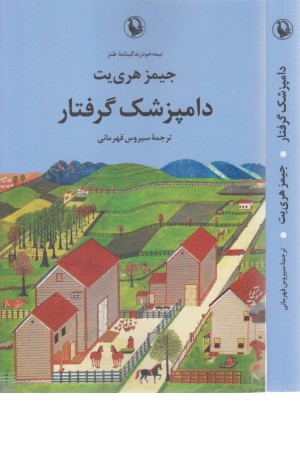 دامپزشک گرفتار دامپزشک گرفتار