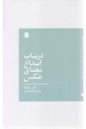 در باب ابداع معنای عکس در باب ابداع معنای عکس
