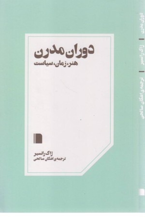 دوران مدرن: هنر، زمان، سیاست دوران مدرن: هنر، زمان، سیاست