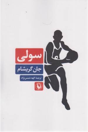 سولی