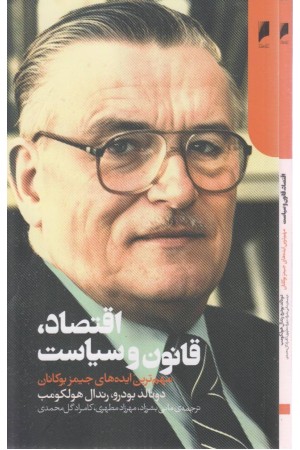 اقتصاد، قانون و سیاست: مهمترین ایده های جیمز بوکان اقتصاد، قانون و سیاست: مهمترین ایده های جیمز بوکان