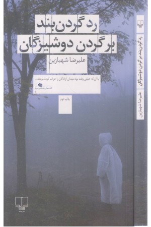 رد گردن بند بر گردن دوشیزگان رد گردن بند بر گردن دوشیزگان