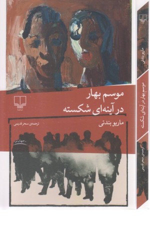 موسم بهار در آینه ای شکسته موسم بهار در آینه ای شکسته