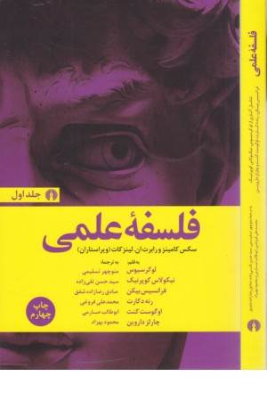 فلسفه علمی (2 جلدی)