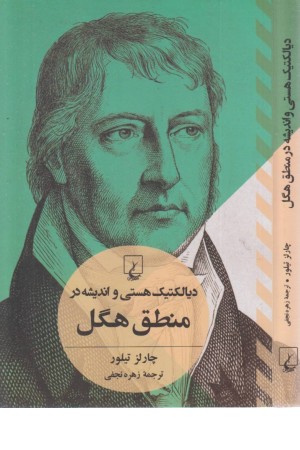 دیالکتیک هستی و اندیشه در منطق هگل دیالکتیک هستی و اندیشه در منطق هگل