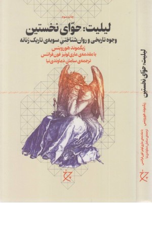 لیلیت (حوای نخستین،وجوه تاریخی و روان شناختی سویه ی تاریک زنانه) لیلیت (حوای نخستین،وجوه تاریخی و روان شناختی سویه ی تاریک زنانه)