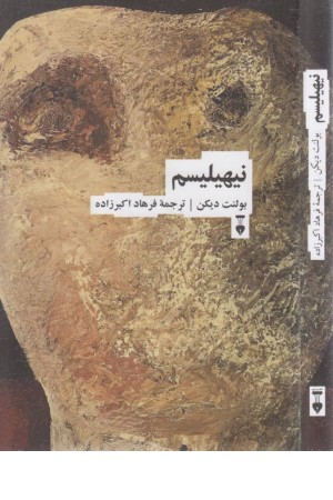 نهیلیسم نهیلیسم