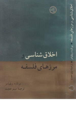 اخلاق شناسی و مرزهای فلسفه