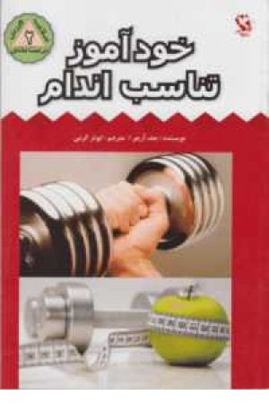 خودآموز حفظ تناسب اندام (نواندیش) خودآموز حفظ تناسب اندام (نواندیش)