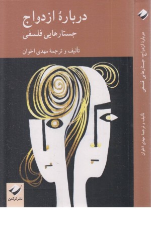 درباره ازدواج (جستارهایی فلسفی) درباره ازدواج (جستارهایی فلسفی)